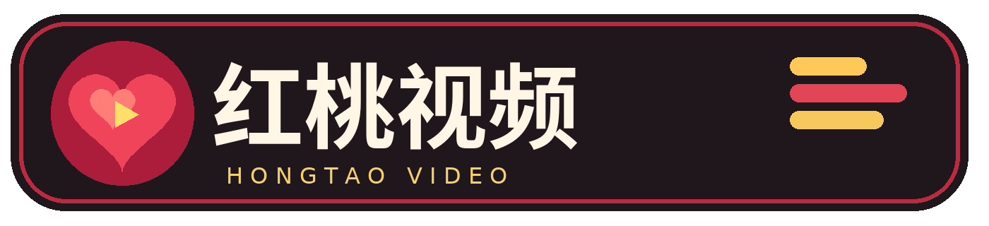 红桃视频品牌标识